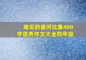 难忘的拔河比赛400字优秀作文大全四年级