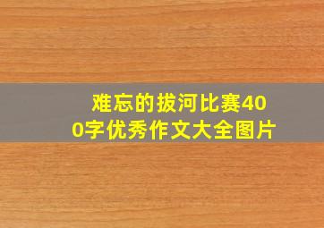 难忘的拔河比赛400字优秀作文大全图片