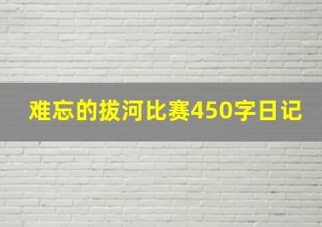 难忘的拔河比赛450字日记