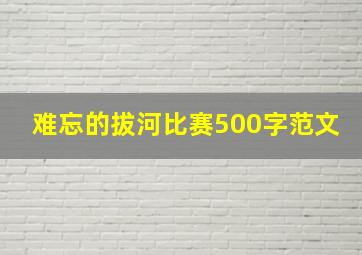 难忘的拔河比赛500字范文