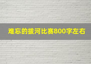 难忘的拔河比赛800字左右