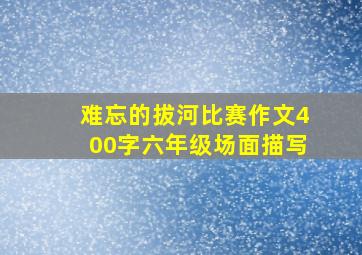 难忘的拔河比赛作文400字六年级场面描写