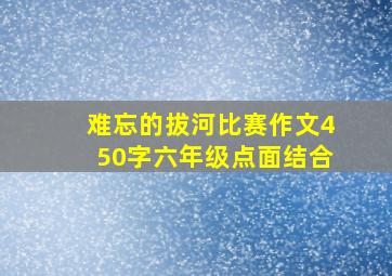 难忘的拔河比赛作文450字六年级点面结合