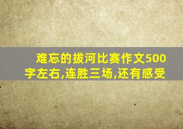 难忘的拔河比赛作文500字左右,连胜三场,还有感受