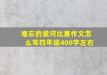 难忘的拔河比赛作文怎么写四年级400字左右