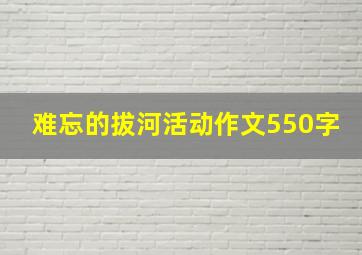 难忘的拔河活动作文550字