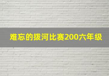 难忘的拨河比赛200六年级