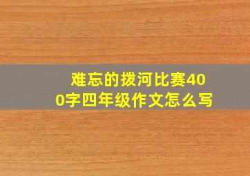 难忘的拨河比赛400字四年级作文怎么写