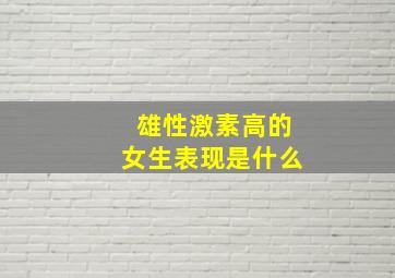 雄性激素高的女生表现是什么