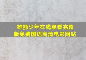 雄狮少年在线观看完整版免费国语高清电影网站