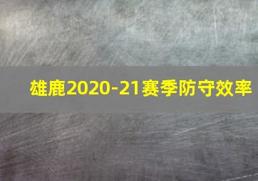 雄鹿2020-21赛季防守效率