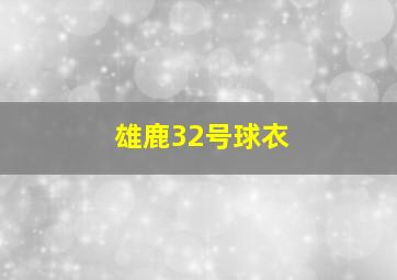 雄鹿32号球衣