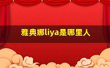 雅典娜liya是哪里人