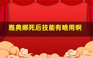 雅典娜死后技能有啥用啊