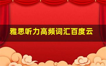 雅思听力高频词汇百度云