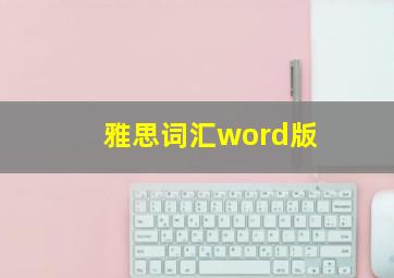 雅思词汇word版