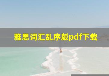 雅思词汇乱序版pdf下载