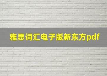 雅思词汇电子版新东方pdf