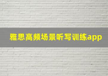 雅思高频场景听写训练app