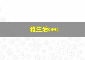 雅生活ceo