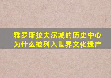 雅罗斯拉夫尔城的历史中心为什么被列入世界文化遗产