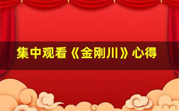 集中观看《金刚川》心得