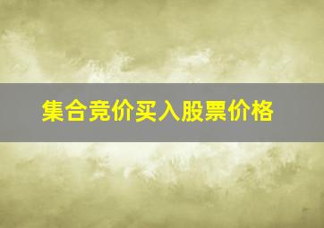 集合竞价买入股票价格