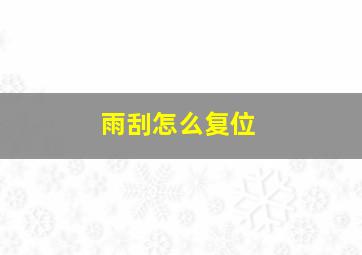 雨刮怎么复位