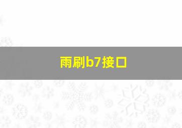 雨刷b7接口