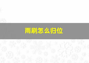 雨刷怎么归位