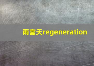 雨宫天regeneration