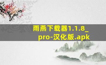 雨燕下载器1.1.8_pro-汉化版.apk