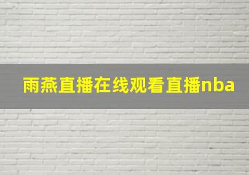 雨燕直播在线观看直播nba