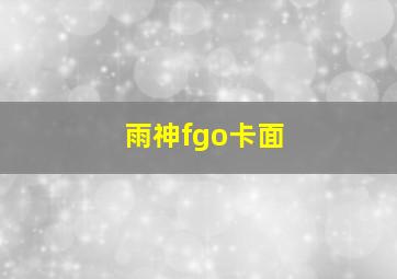 雨神fgo卡面