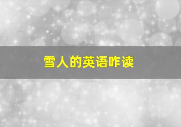 雪人的英语咋读