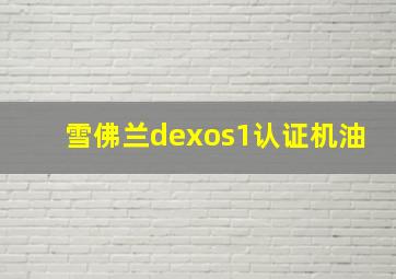 雪佛兰dexos1认证机油