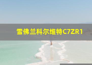 雪佛兰科尔维特C7ZR1