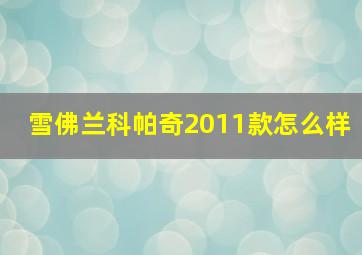 雪佛兰科帕奇2011款怎么样