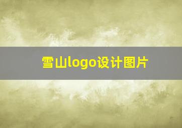 雪山logo设计图片