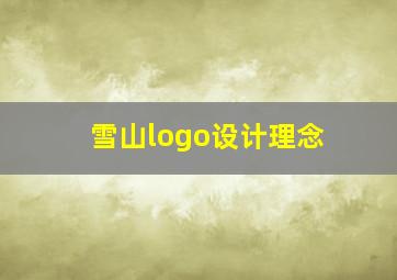 雪山logo设计理念