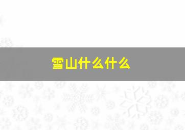 雪山什么什么