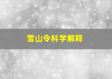 雪山令科学解释