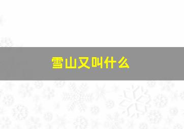 雪山又叫什么