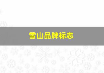 雪山品牌标志