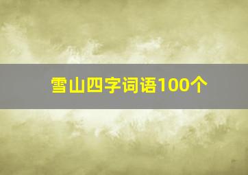 雪山四字词语100个