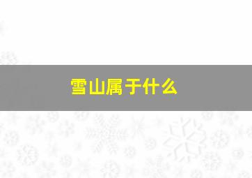 雪山属于什么