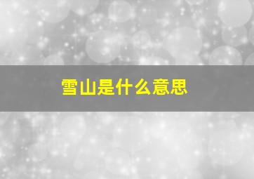 雪山是什么意思