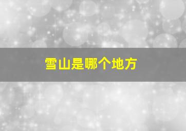 雪山是哪个地方