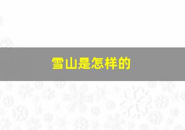 雪山是怎样的