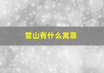 雪山有什么寓意